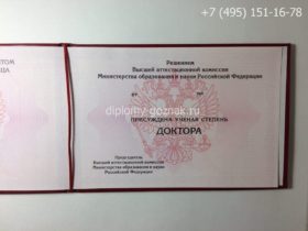 Диплом доктора наук 2006-2012 годов