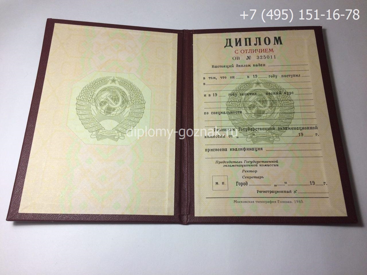 Диплом о высшем образовании СССР с отличием до 1996 года