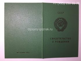 Свидетельство о рождении СССР 1970-1991 годов